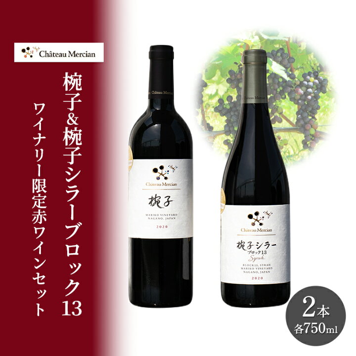 楽天市場】【ふるさと納税】限定 赤ワイン 飲み比べセット 750ml 2本 シャトーメルシャンオムニスシラーメルロー３本セット