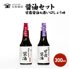 【ふるさと納税】醤油セット 小300ml×2 濃い口しょうゆ 甘露醤油 大桂商店 上田市 お取り寄せ ギフト