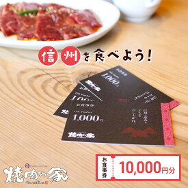 【ふるさと納税】食事券 「信州を食べよう」焼肉の家マルコポーロ お食事券 10000円　長野 上田