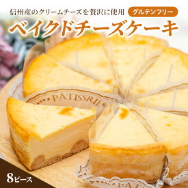 【ふるさと納税】グルテンフリー ベイクドチーズケーキ 8ピース 個包装 小分け 信州産 ケーキ クリームチーズ チーズ お菓子 菓子 洋菓子 焼菓子 おやつ デザート スイーツ 長野 信州