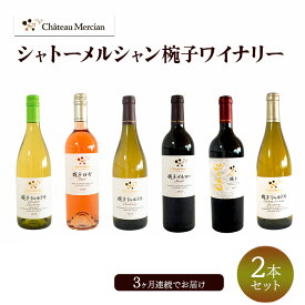 【ふるさと納税】ワイン 赤 3ヶ月定期便セット 白 ロゼ シャルドネ メルロー オムニス お試し 贅沢セット 自宅 シャトーメルシャン椀子ワイナリー 長野県上田市 お取り寄せ 定番
