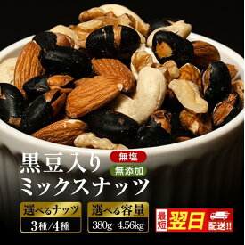 【ふるさと納税】最短4日出荷 ナッツ 無塩 無添加 ミックスナッツ 3種 4種 内容量選べる 種類選べる 黒大豆 クルミ くるみ 胡桃 アーモンド カシューナッツ 小分け 小袋 おつまみ おやつ お菓子 長野県 長野　お届け：最短4日出荷