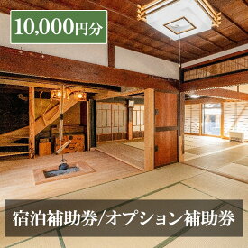 【ふるさと納税】宿泊補助券/オプション補助券 10,000円分 チケット 補助券 古民家 築150年 旅行 バーベキュー 焚き火 花火 囲炉裏 サウナ 薪割り 流しそうめん 上田市 長野県