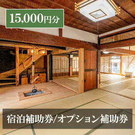 【ふるさと納税】宿泊補助券/オプション補助券 15,000円分 チケット 補助券 古民家 築150年 旅行 バーベキュー 焚き火 花火 囲炉裏 サウナ 薪割り 流しそうめん 上田市 長野県
