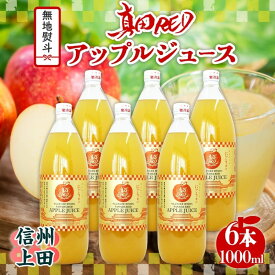 【ふるさと納税】無地熨斗 長野県 真田 RED アップル ジュース 瓶 1000ml 6本 飲料 果汁 100% フルーツ リンゴ 果物 りんご 林檎 無香料 無着色 ストレート にごり 旬 贅沢 戦国武将 ギフト お取り寄せ 信州 まちづくり上田 送料無料 長野県 上田