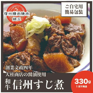 【ふるさと納税】信州 和牛すじ煮 330g 和牛 牛肉 すじ煮 冷凍