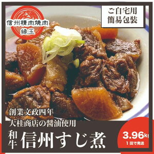 【ふるさと納税】信州 和牛すじ煮 3.96kg 和牛 牛肉 すじ煮 冷凍