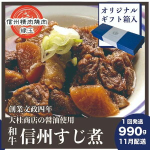 【ふるさと納税】信州 和牛すじ煮 990g 11月配送 ギフト用 和牛 牛肉 すじ煮 ギフト 冷凍 お届け:2025年11月上旬〜下旬