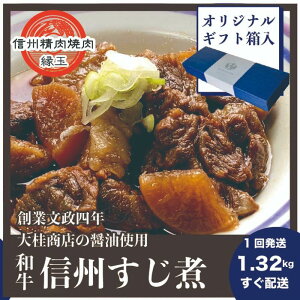 【ふるさと納税】信州 和牛すじ煮 1.32kg ギフト用 和牛 牛肉 すじ煮 ギフト 冷凍