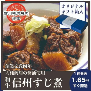 【ふるさと納税】信州 和牛すじ煮 1.65kg ギフト用 和牛 牛肉 すじ煮 ギフト 冷凍