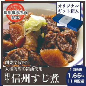 【ふるさと納税】信州 和牛すじ煮 1.65kg 11月配送 ギフト用 和牛 牛肉 すじ煮 ギフト 冷凍 お届け:2025年11月上旬〜下旬