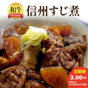 【ふるさと納税】信州 和牛すじ煮 3.96kg 300×年12回 和牛 牛肉 すじ煮 定期便 冷凍 定期