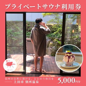 【ふるさと納税】水玉saunaサウナチケット5000円分 サウナ リラックス かき氷 スイーツ 長野県 上田市 信州 サ活 プライベートサウナ 体験