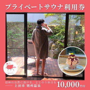 【ふるさと納税】水玉saunaサウナチケット10000円分 サウナ リラックス かき氷 スイーツ 長野県 上田市 信州 サ活 プライベートサウナ 体験