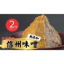 【ふるさと納税】信州味噌幸村 白みそ 2kg 信州 味噌 みそ 自然 発酵 長野県 上田市 調味料