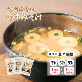 【ふるさと納税】信州田舎風即席みそ汁 31食 62食 93食 3ヶ月 定期便 186食 279食 複数回 セット お徳用 大容量 即席 みそ汁 インスタント 味噌汁 レトルト 個包装 フリーズドライ 粉末タイプ 信州 長野 備蓄食 防災