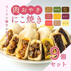 【ふるさと納税】にこ焼き　肉おやき　9個セット　詰め合わせ セット 野沢菜 あんこ チーズ りんご 食べ比べ 冷凍食品 レンジ 調理 レンジでチン スイーツ おやつ 菓子 朝ごはん 朝食 軽食 取り寄せ 冷凍 長野県 上田市 上田