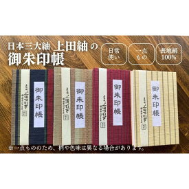 【ふるさと納税】上田紬 御朱印帳 選べる4色系統（赤・青・茶・緑）【伝統工芸】御朱印帳カバー 和小物 絹100% 日本製 手織り 神社仏閣巡り 長野県 上田市 信州