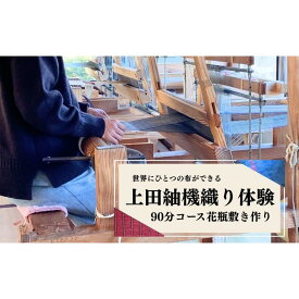 【ふるさと納税】上田紬 機織り体験【伝統工芸】体験チケット 手織り体験 工芸体験 旅行 体験型返礼品 長野県 上田市 信州