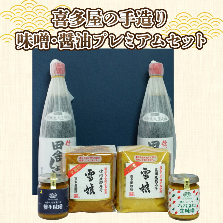 楽天市場】【ふるさと納税】喜多屋の手造りみそ醤油プレミアムセット 