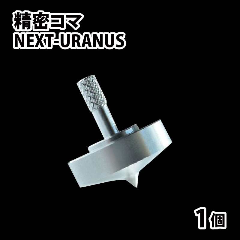 精密コマ　NEXT-URANUS（ウラヌス） こま おもちゃ 室内 大人向け 高品質 ステンレス製