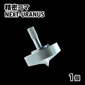 【ふるさと納税】精密コマ　NEXT-URANUS（ウラヌス） | こま おもちゃ 室内 大人向け 高品質 ステンレス製