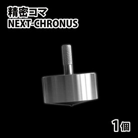 【ふるさと納税】精密コマ　NEXT-CHRONUS（クロノス） | こま おもちゃ 室内 大人向け 高品質 ステンレス製