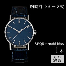 【ふるさと納税】＜腕時計 クオーツ式＞SPQR urushi kiso 濃藍（こいあい） | 腕時計 時計 ビジネス ブランド 新生活準備 かっこいい オシャレ おしゃれ スポール