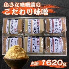 【ふるさと納税】小さな味噌蔵のこだわり味噌 | 国産 みそ 食べ比べ セット 詰め合わせ 山万最高級味噌 長野 ミソ 最高級 発芽玄米 十二割糀 杉樽仕込み 人気 おすすめ 伝統 調味料 岡谷市 信州