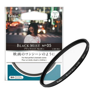 yӂ邳Ɣ[ŁzubN~Xg No.05 N | 49mm`82mm YtB^[ BLACKMIST ubN~Xg PR[gLi[ KENKO TOKINA 49mm 52mm 55mm 58mm 62mm 67mm 72mm 77mm 82mm Y tB^[ J Jt