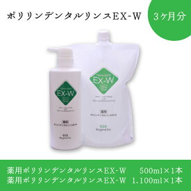 【ふるさと納税】ポリリンデンタルリンスEX-W 3か月分 | はみがき 歯磨き 歯磨き粉 EXポリリン酸配合 口内環境を整える 液体 ステイン除去 コーティング 歯周病 口臭 むし歯 お口の潤い ノンアルコール シークワーサーミント味 リジェンティス株式会社 リジェンティス