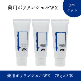 【ふるさと納税】薬用ポリリンジェルWX 75g×3本セット | はみがき 歯磨き 歯磨き粉 分割ポリリン酸 ステイン除去 コーティング ホワイトニング メンテナンス 白くする 研磨剤不使用 発泡剤不使用 ペパーミント味 リジェンティス株式会社 リジェンティス ポリリン ポリリン酸