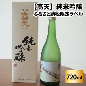 【ふるさと納税】高天 純米吟醸(ふるさと納税限定ボトル) | 酒 清酒 限定ボトル 老舗 やわらか