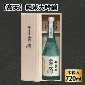 【ふるさと納税】高天　純米大吟醸 | 酒 清酒 日本酒 老舗 伝統