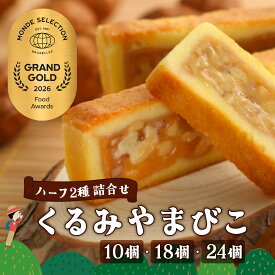 【ふるさと納税】クッキー | くるみやまびこハーフ2種 詰合せ | くるみやまびこ お菓子 焼き菓子 人気 焼菓子 胡桃 くるみ クルミ キャラメル クッキー クッキー クッキー 個包装 小分け 銘菓 長野県 岡谷市 ヌーベル梅林堂 2026年モンドセレクション 21年連続最高金賞受賞