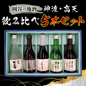 【ふるさと納税】岡谷の地酒　神渡・高天飲み比べ5本セット