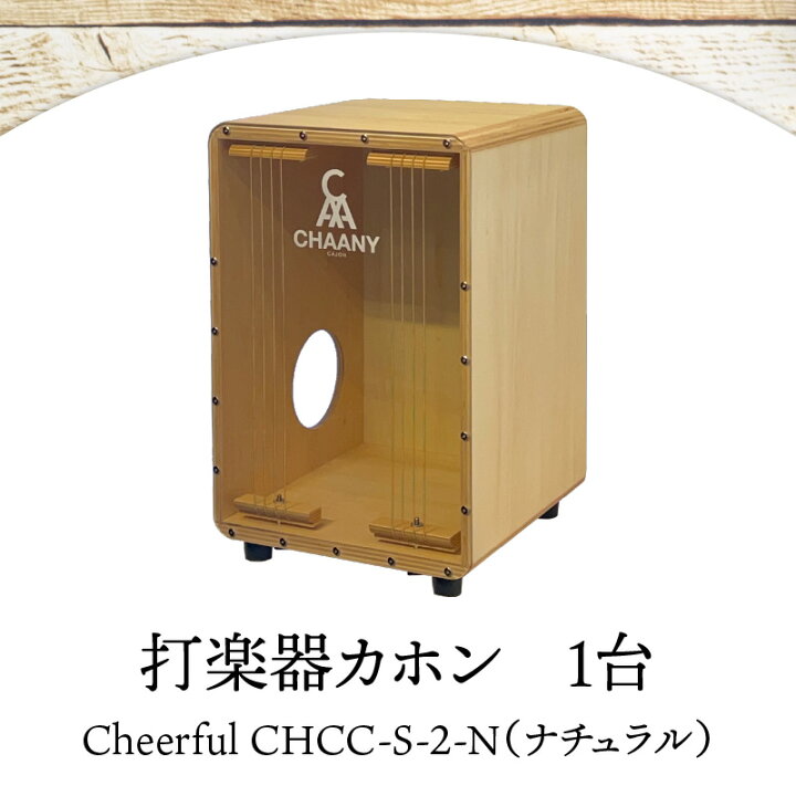 楽天市場】【ふるさと納税】長野県産CHAANYの打楽器カホン「Cheerful 