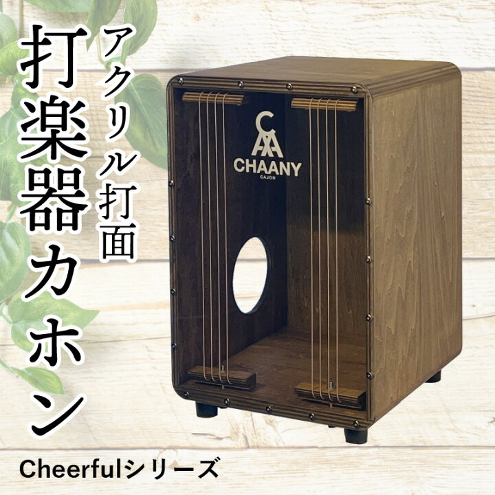 楽天市場】【ふるさと納税】長野県産CHAANYの打楽器カホン「Cheerful 