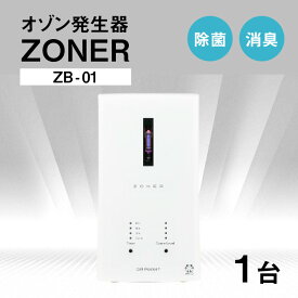 【ふるさと納税】オゾン発生器 ZONER（ZB-01）1台 | 空間消臭 空間除菌 清潔 クリーン