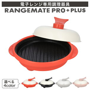◆楽天1位◆ ＼新色登場！／ ふるさと納税限定製品 レンジ...
