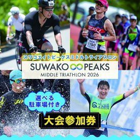 【ふるさと納税】【選べる駐車場付き】第4回スワコエイトピークスミドルトライアスロン2026参加権 | スワコエイトピークス　ミドルトライアスロン　スワコ　SUWAKO　諏訪湖　出場権　出走権　エントリー 長野県 富士見町 諏訪市 下諏訪町 岡谷市 茅野市 原村
