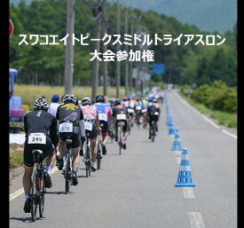 【ふるさと納税】第4回スワコエイトピークスミドルトライアスロン 2026 参加権プレミアム | スワコエイトピークス　ミドルトライアスロン　スワコ　SUWAKO　諏訪湖　出場権　出走権　エントリー 長野県 富士見町 諏訪市 下諏訪町 岡谷市 茅野市 原村