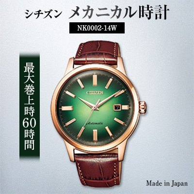 【ふるさと納税】NK0002-14W シチズンメカニカル時計【1141550】