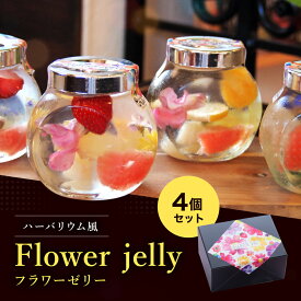 【ふるさと納税】ハーバリウム風 フラワーゼリー 4個セット | ハーバリウム ゼリー お花 フラワー SNS 映え かわいい スイーツ お菓子 洋菓子 おやつ ギフト プレゼント 贈り物 冷凍 長野県 飯田市 信州