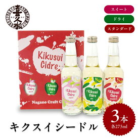 【ふるさと納税】 キクスイ シードル 3本 セット (スタンダード ドライ スイート 各275ml) 計3本 | シードル お酒 酒 サケ スパークリング 林檎 りんご 金賞 セット 贈り物 プレゼント 飲み比べ 晩酌 長野県 飯田市