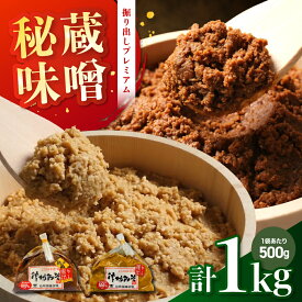 【ふるさと納税】秘蔵掘り出しみそ プレミアム手仕事量り売り 500g ＋手仕事量り売り 500g セット | 合計1kg みそ 味噌 無添加 ギフト セット 長野県 信州 南信州 飯田