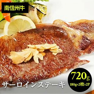 【ふるさと納税】肉 ステーキ 牛 南信州牛 サーロインステーキ360g(約180g×2枚)×2パック | サーロインステーキ サーロイン ステーキ 肉 焼肉 すき焼き 牛肉 お肉 信州 南信州 送料無料 ふる