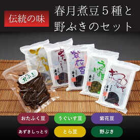 【ふるさと納税】 春月 煮豆 5種 と 野ぶき の セット | 豆 煮豆 ふき 健康 元気 伝統 お茶うけ 箸休め 長野県 飯田市 信州