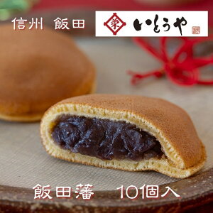 【ふるさと納税】飯田藩(10個入) | 和菓子 餡 菓子 どらやき 職人 手作り 和 スイーツ デザート 手土産 長野県 飯田市
