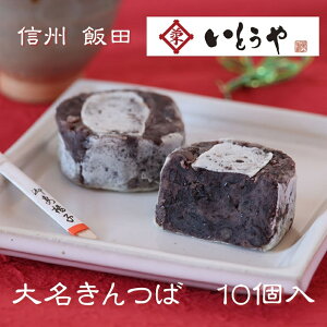 【ふるさと納税】大名きんつば(10個入) | きんつば 餡子 菓子 小豆 和菓子 和 スイーツ デザート 手土産 長野県 飯田市